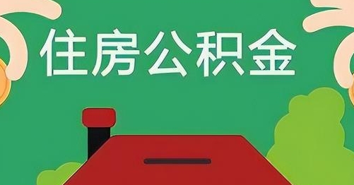 伊川离职后公积金怎么提取